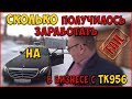 Сколько получилось заработать в бизнесе на Mercedes с ТК956/StasOnOff