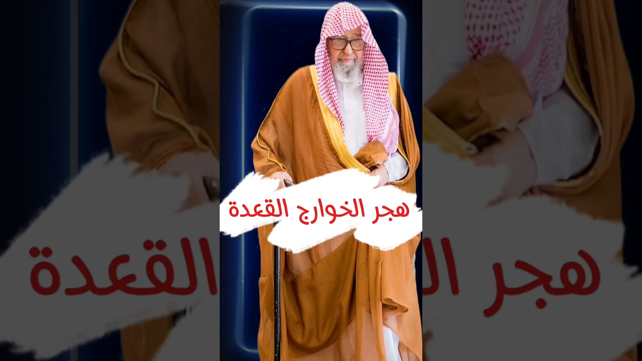 هجر الخوارج القعدة و التحذير منهم وتحذير من يجلس معهم | الشيخ صالح الفوزان