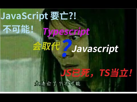 TypeScript会取代JavaScript吗？