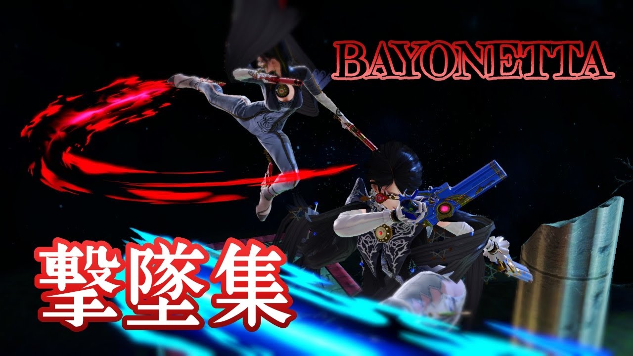 【スマブラSP】Red & Blue 【ベヨネッタ撃墜集】