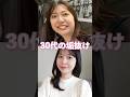 【可愛くなりたい方必見】大人の垢抜け3選 #shorts