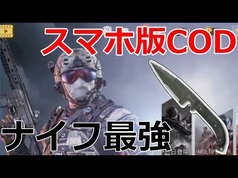 【CODモバイル】日本版正式リリース　ナイフキル作戦が強すぎたｗ【Call of Duty®: Mobile】
