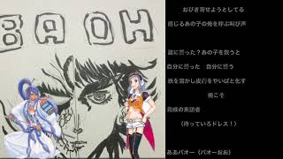 バオー来訪者の主題歌をボカロに歌わせてみたサンプル