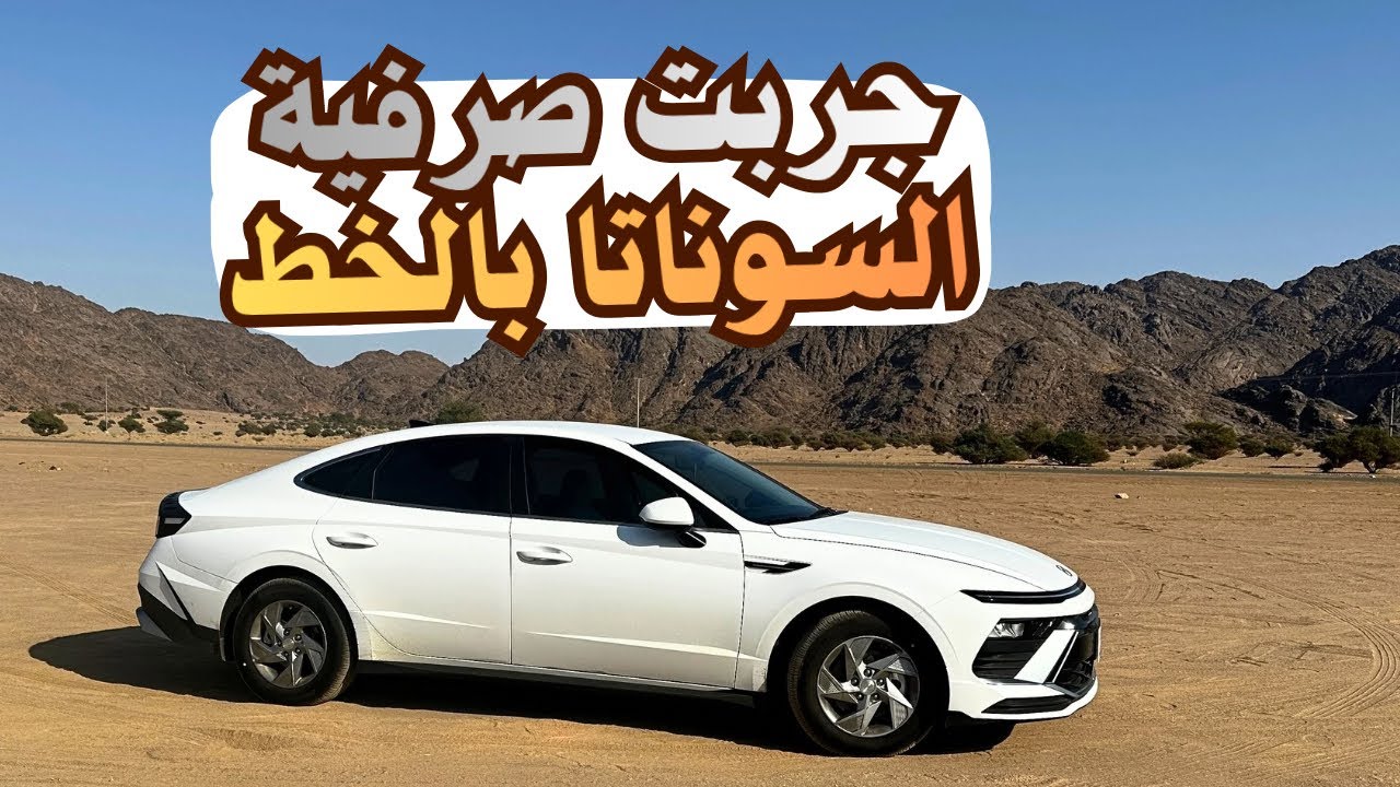 جربت صرفية سوناتا 2025 بالخط كم مشتني ؟