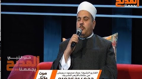 أجمل التلاوات مع القارئ الشيخ عماد محمود درويش في ضيافة برنامج صوت ملائكي مع أميرة حاتم