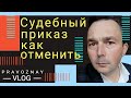 Самостоятельная отмена судебного приказа о взыскании задолженности в 2020 году