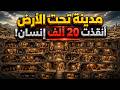 صدمة تهز الأوساط العلمية هل اكتشفنا أول مخبأ نووي من عصور ما قبل التاريخ مدينة تكفي 20 ألف شخص mp3