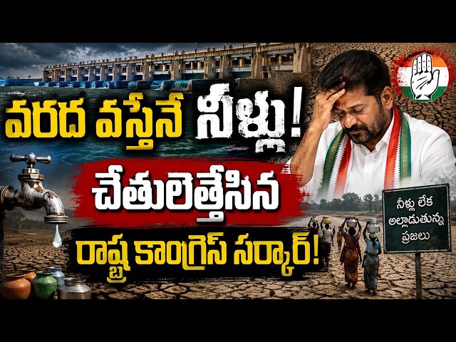 "వరద వస్తేనే నీళ్లు" - కాంగ్రెస్ సర్కార్ పై రైతుల ఆగ్రహం | |TS24 News