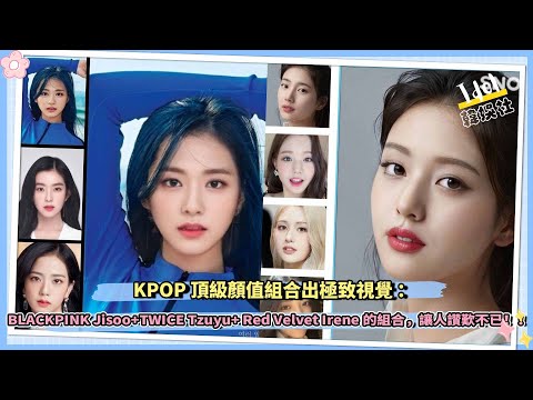 KPOP頂級顏值組合出極致視覺：TWICE Tzuyu+BLACKPINK Jisoo+Red Velvet Irene的組合，讓人讚歎不已！！