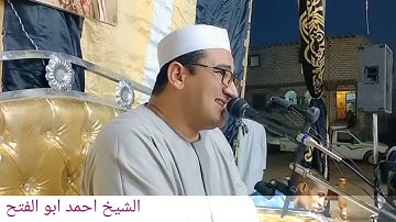 تلاوة خاشعة للشيخ احمد ابو الفتح ليلة ذكرى الأربعين الشيخ حسين الزاوى القارئ بالإذاعة والتلفزيون