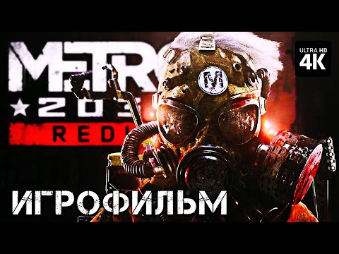 Игрофильм | Metro 2033 Redux Полное Прохождение | Фильм Метро 2033 На Русском