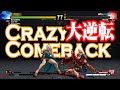 Crazy comeback!!【SFV CE Hype 10】