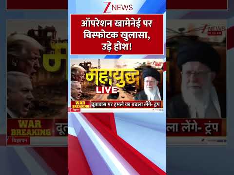 #shorts : рдСрдкрд░реЗрд╢рди рдЦрд╛рдореЗрдиреЗрдИ рдкрд░ рд╡рд┐рд╕реНрдлреЛрдЯрдХ рдЦреБрд▓рд╛рд╕рд╛, рдЙреЬреЗ рд╣реЛрд╢! | Khamenei Death | Iran Attack | Israel