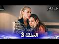 ضد القدر الحلقة 3 Arabic Dubbed 