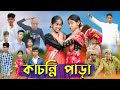 কাচন্নি পাড়া । Kachonni Para । Bengali Funny Video । Riyaj & Yasin । Sofik । Palli Gram TV Comedy