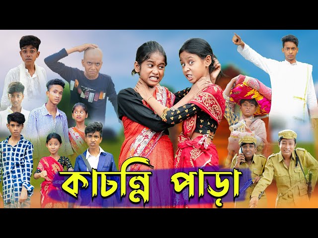 কাচন্নি পাড়া । Kachonni Para । Bengali Funny Video । Riyaj u0026 Yasin । Sofik ।  Palli Gram TV Comedy class=