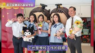 Publication Date: 2024-04-18 | Video Title: 東莞同鄉會方樹泉學校簡介