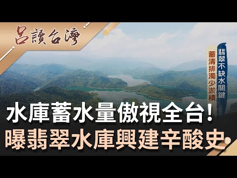 不缺水的關鍵原因! 揭翡翠水庫建造過程 "超前部署"監測水質.管控淤積成效良好 堅持"水源特定區"不開放觀光避免汙染打造潔淨水質｜呂捷 主持｜【呂讀台灣】20210919｜三立新聞台