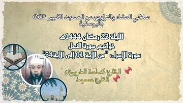 صلاتي العشاء والتراويح من مسجد OCP، القارئ طلحة الدريوش والقارئ سعيد// الليلة 23 رمضان 1444ه‍🌙✨.