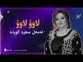 لاوۆلاوۆ ئەمەل سەعید کوردە 