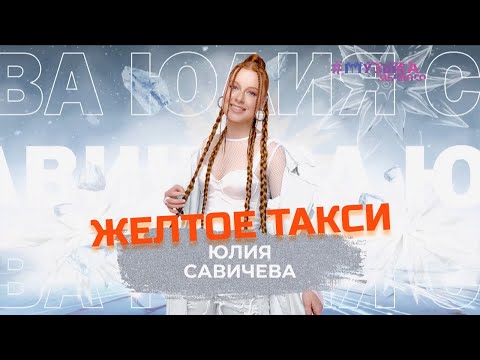 Юлия Савичева Желтое Такси | Snowпати 2024