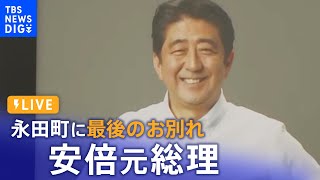 【LIVE】安倍元総理　永田町に最後のお別れ　自民党本部や総理官邸、国会議事堂など巡り火葬場へ（2022年7月12日）｜TBS NEWS DIG