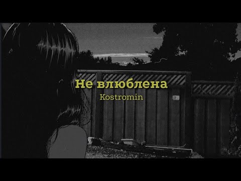 Kostromin - Не влюблена [Sub español + lyrics]