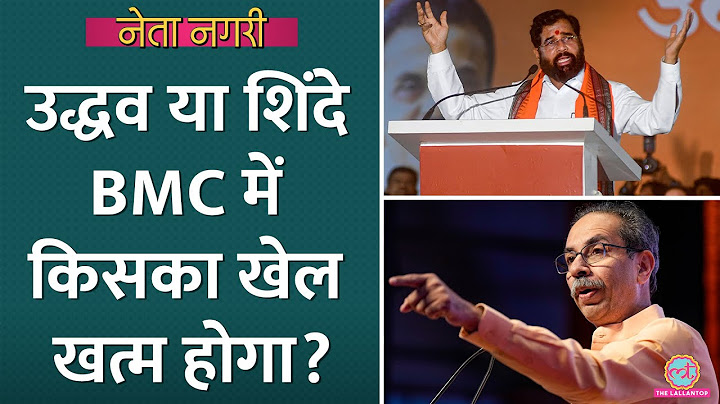 Uddhav Thackeray और Eknath Shinde, BMC Election में किसका खेल खत्म होगा? Netangari | Shiv Sena