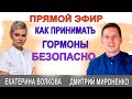 КАК ПРИНИМАТЬ ГОРМОНЫ БЕЗОПАСНО! Гинеколог Екатериной Волковой и врач гинеколог Мироненко Дмитрий.