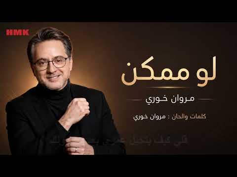 مروان خوري لو ممكن من مسلسل ممكن 2026      