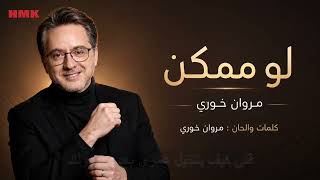 مروان خوري   لو ممكن  جديد       تتر نهاية مسلسل ممكن                                             سمعها