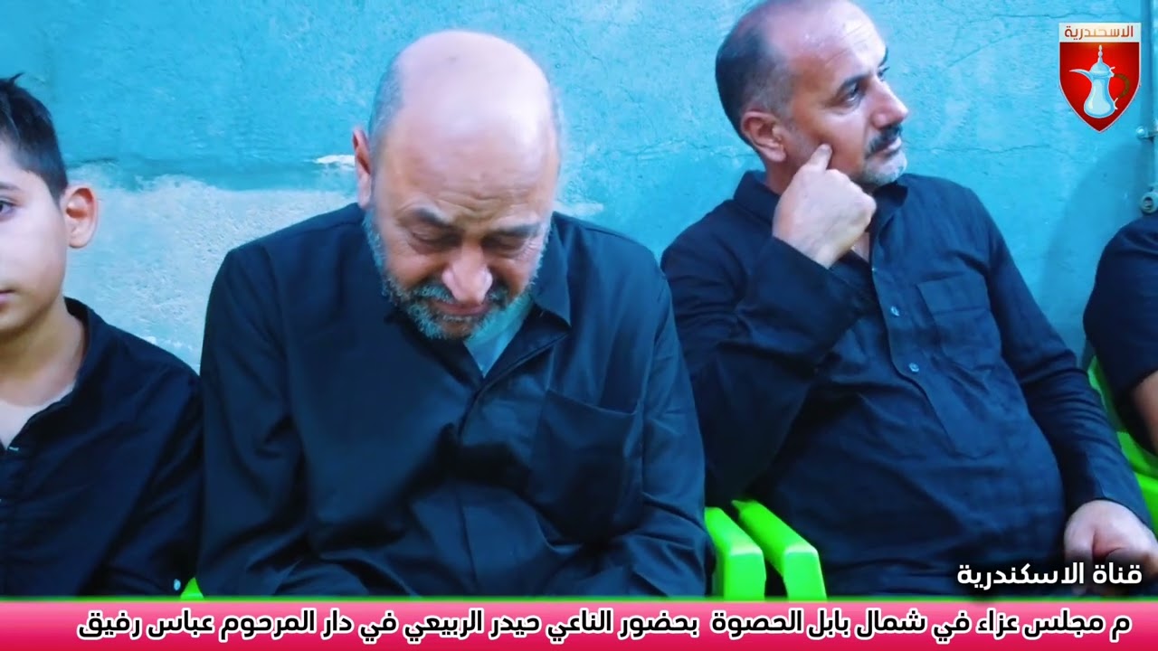 اقيم مجلس عزاء في شمال بابل الحصوة  بحضور الناعي حيدر الربيعي في دار المرحوم عباس رفيق