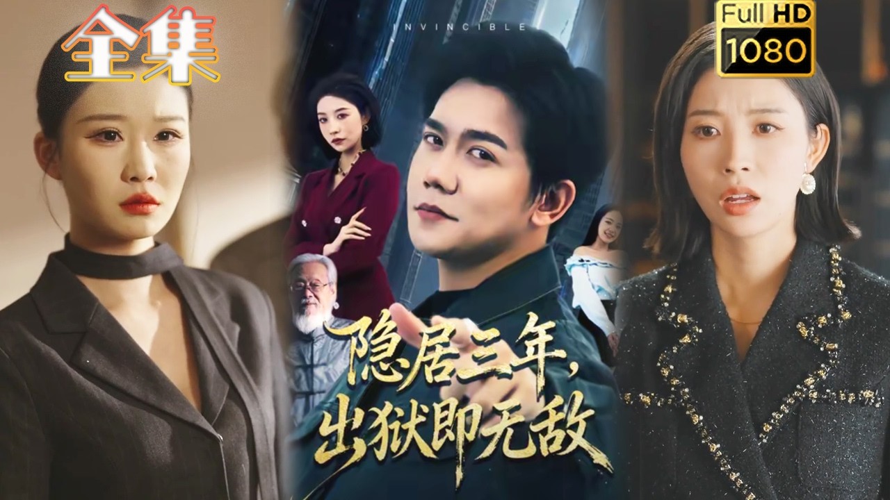 【虐渣打脸爽剧】隐居三年出狱即无敌