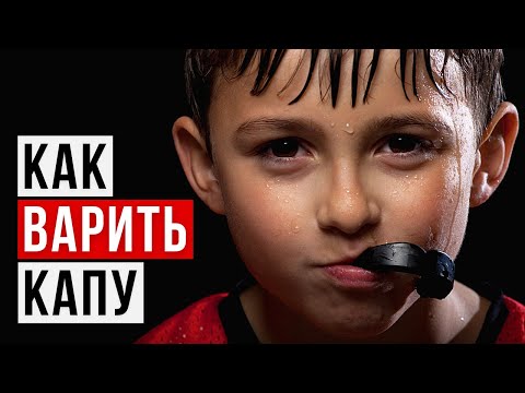Как варить капу? Инструкция по приготовлению капы