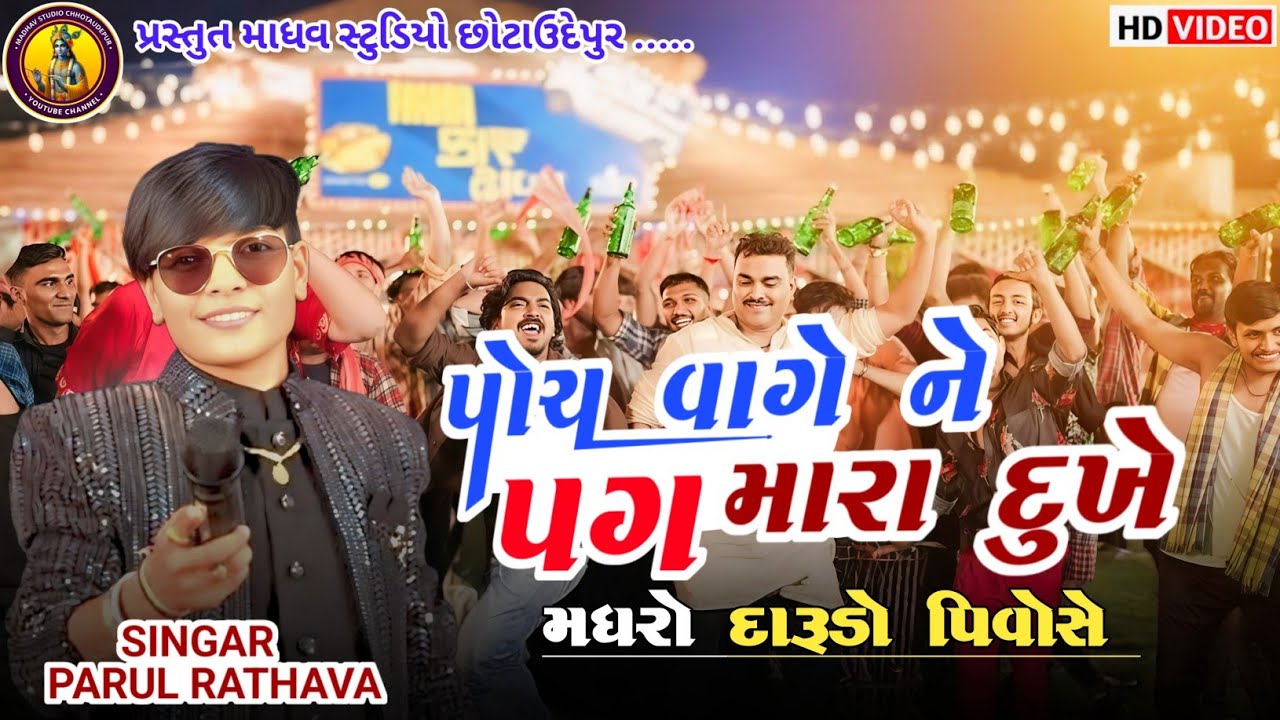 પાચવાગે ને પગ મારા દુખે || પારૂલ રાઠવા || Madharo Darudo Pivo Se || Timali 