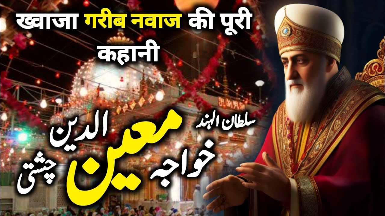 Complete Story of Khwaja Moinuddin Chishti RA  Khwaja Gharib Nawaz Ki Karamat  Darayn TV