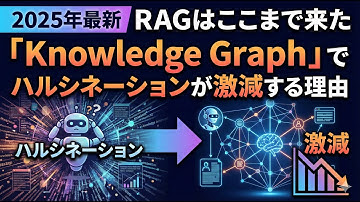 【2025年最新】RAGはここまで来た：「Knowledge Graph」でハルシネーションが激減する理由