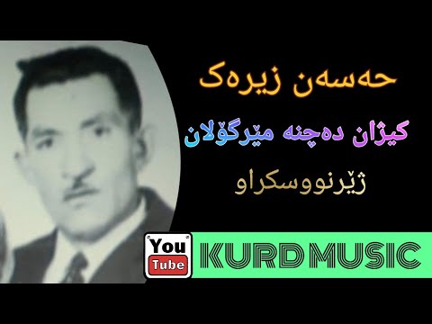 مامۆستا حەسەن زیرەک گۆرانی کیژان دەچنە مێرگۆلان بەشی مەجلیسی حسن زیرک Hasan Zirak Kurdoomusic