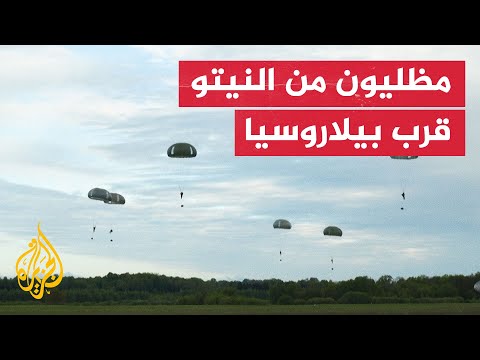 مناورات إنزال جوي للنيتو قرب حدود بيلاروسيا
