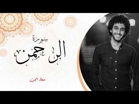 سوره الرحمن عروس القران معاذ ايمن Moaz Syam