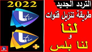 تردد قناة لنا الجديد 2022 تردد لنا بلس وطريقة تنزيل القنوات علي نايل سات