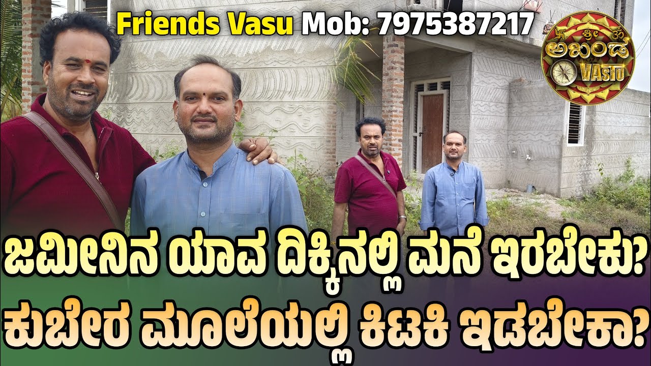 ಜಮೀನಿನ ಯಾವ ದಿಕ್ಕಿನಲ್ಲಿ ಮನೆ ಇರಬೇಕು? ಕುಬೇರ ಮೂಲೆಯಲ್ಲಿ ಕಿಟಕಿ ಇಡಬೇಕಾ? | Vastu Tips | Akhanda Vastu