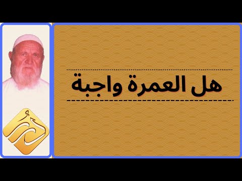 الشيخ الألباني هل العمرة واجبة