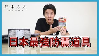 這樣搖電視也不會倒！？日本最強安全固定、防傾｜不動王防震貼