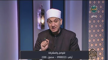 الشيخ خالد شعبان يصحح لمتصلة أحكام التلاوة والتجويد في آيات اليوم ويُعقب على تلاوات المتصلين اليوم