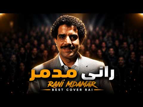 راني مدمر - Rani mdamar | V2