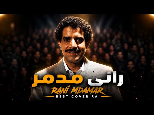 راني مدمر - Rani mdamar | V2