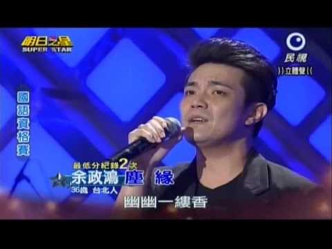 明日之星0706日#243國語資格賽-余政鴻演唱塵緣