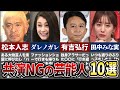 【ゆっくり解説】共演NGの仲が悪すぎる芸能人10選