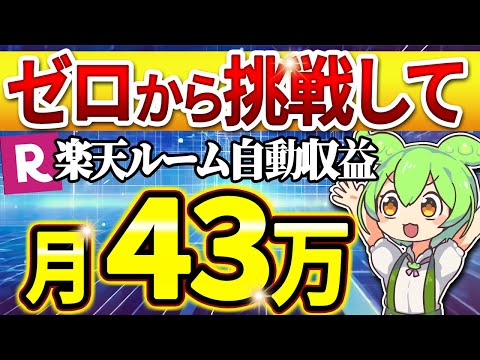 【月40万円達成】楽天ルーム×AIコピペで完全自動化！フォロワー獲得から収益化まで全手順を初心者向け解説【楽天ROOM】【副業 おすすめ】【AI副業】